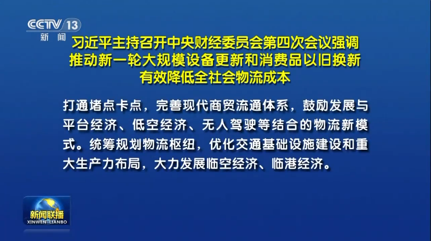 習(xí)近平主持召開中央財(cái)經(jīng)委員會(huì)第四次會(huì)議丨鼓勵(lì)發(fā)展與低空經(jīng)濟(jì)、無人駕駛等結(jié)合的物流...