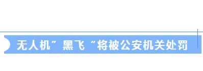 2024年1月起，無人機未實名登記將會被處罰