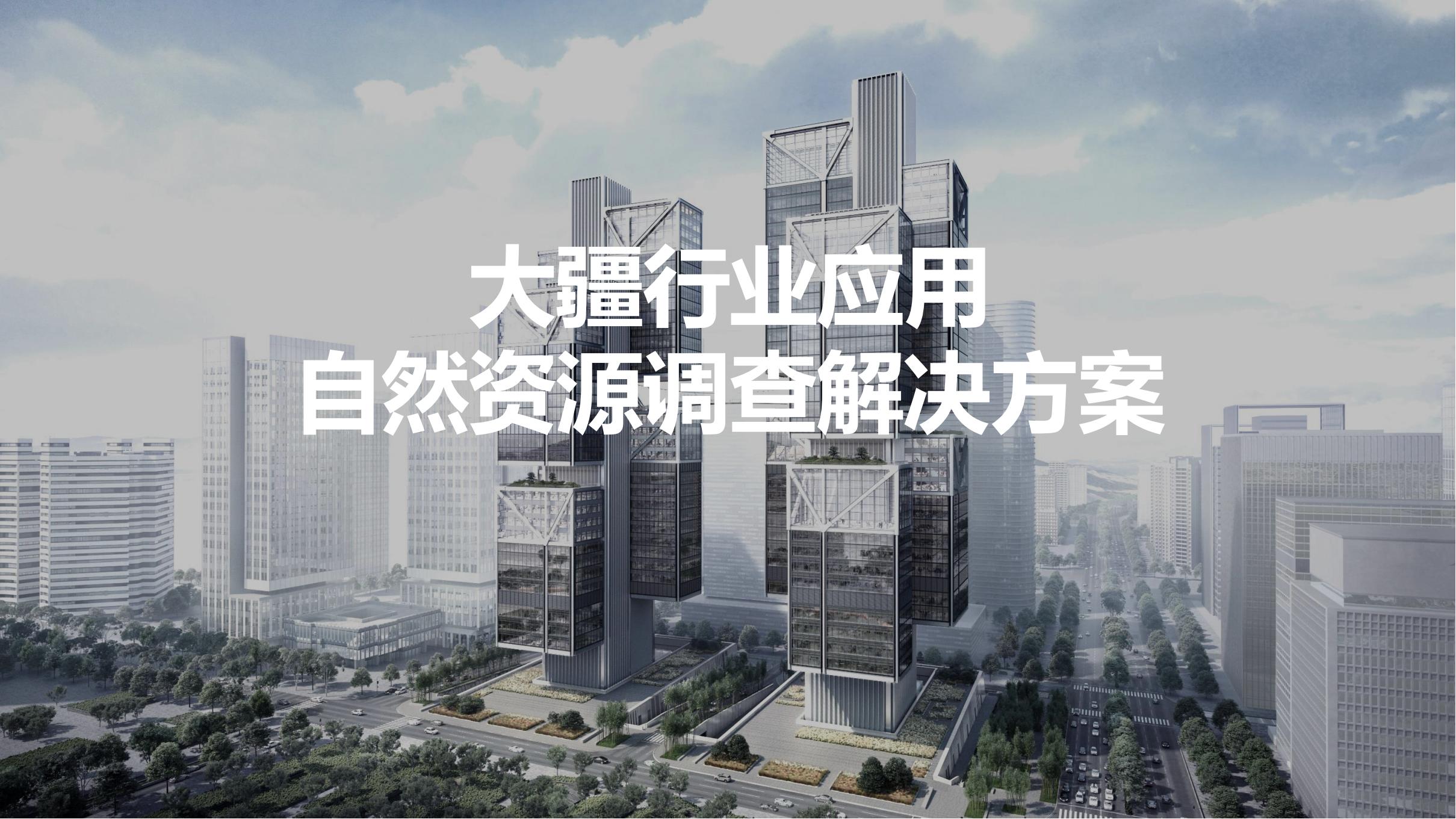 大疆測(cè)繪解決方案-自然資源調(diào)查_(kāi)00