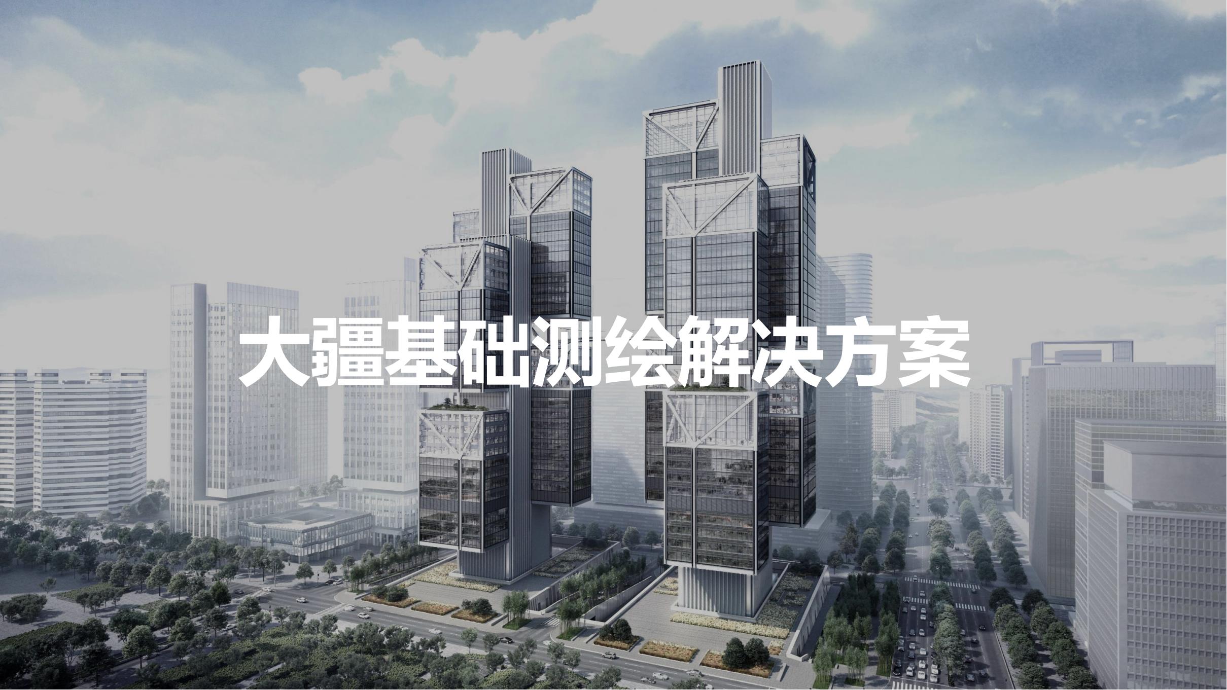 無人機基礎(chǔ)測繪解決方案